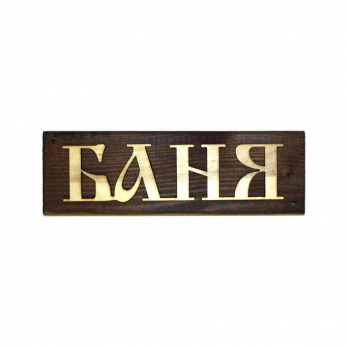 Табличка деревянная «Баня», прямоугольная