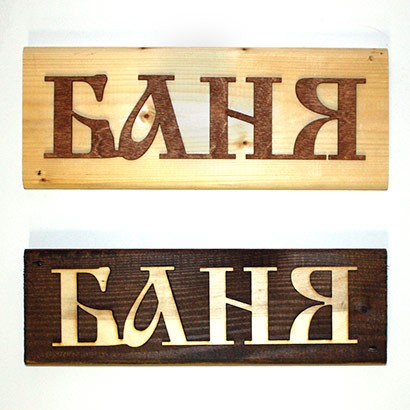 Табличка деревянная «Баня», прямоугольная