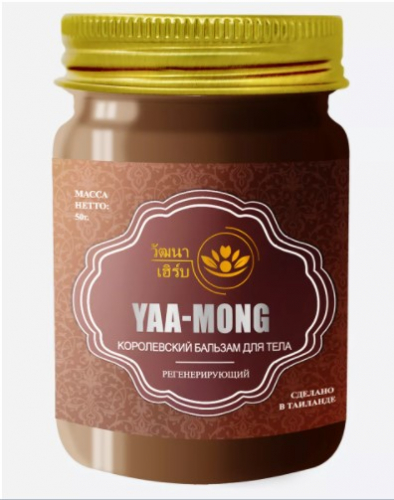 НОВИНКА! Тайский Королевский бальзам для тела регенерирующий Yaa-Mong Balm Wattana Herb, 50гр.