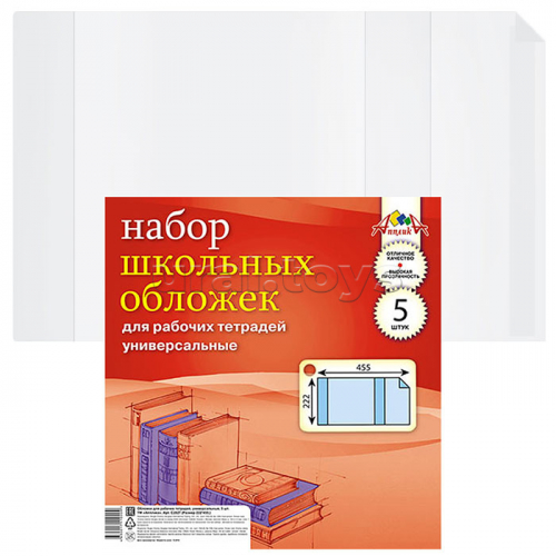 Набор обложек (5 шт) д/рабоч. тетрадей универс.,(222х455) плотность 110 мкм