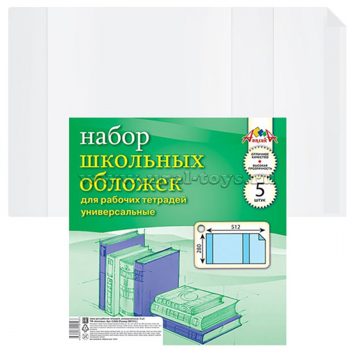 Набор обложек(5 шт ) д/рабоч. тетрадей . универс.,.(280х512) плотность 110 мкм