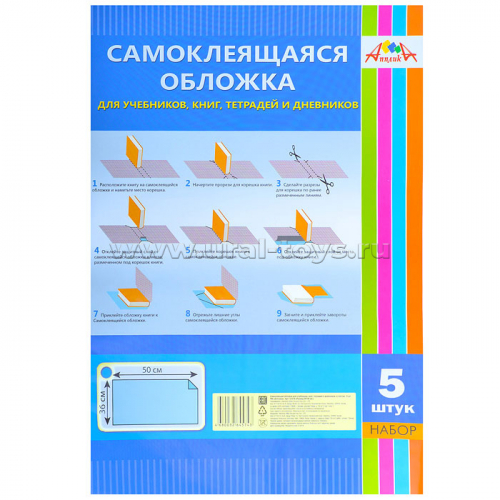 Обложка самокл. для учебников, книг, тетрадей, дневников. набор 5л. 36х50