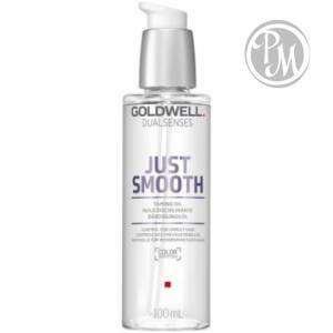 Gоldwell dualsenses just smooth масло усмиряющее для непослушных волос 100 мл