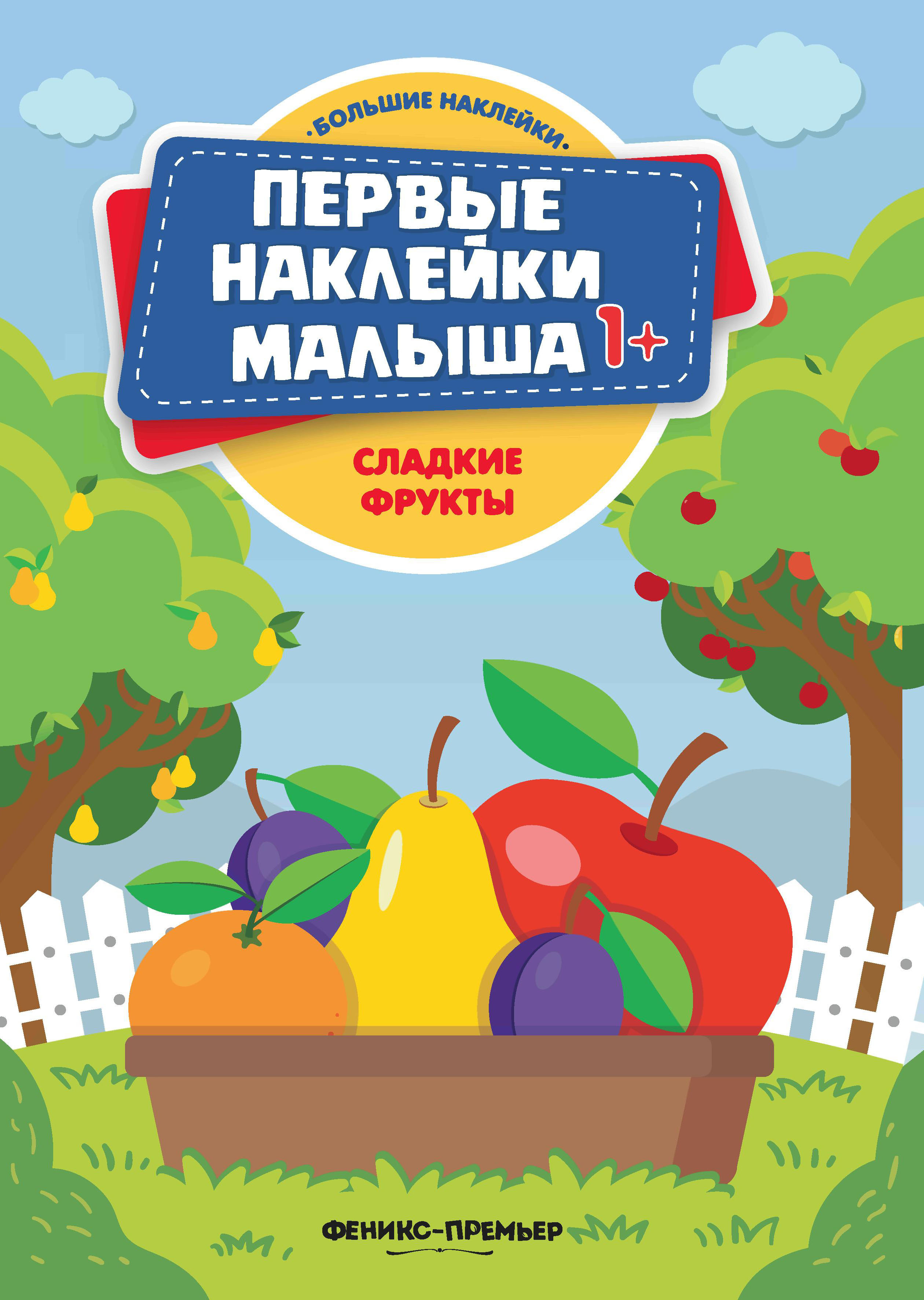 Сладкие фрукты: книжка с наклейками