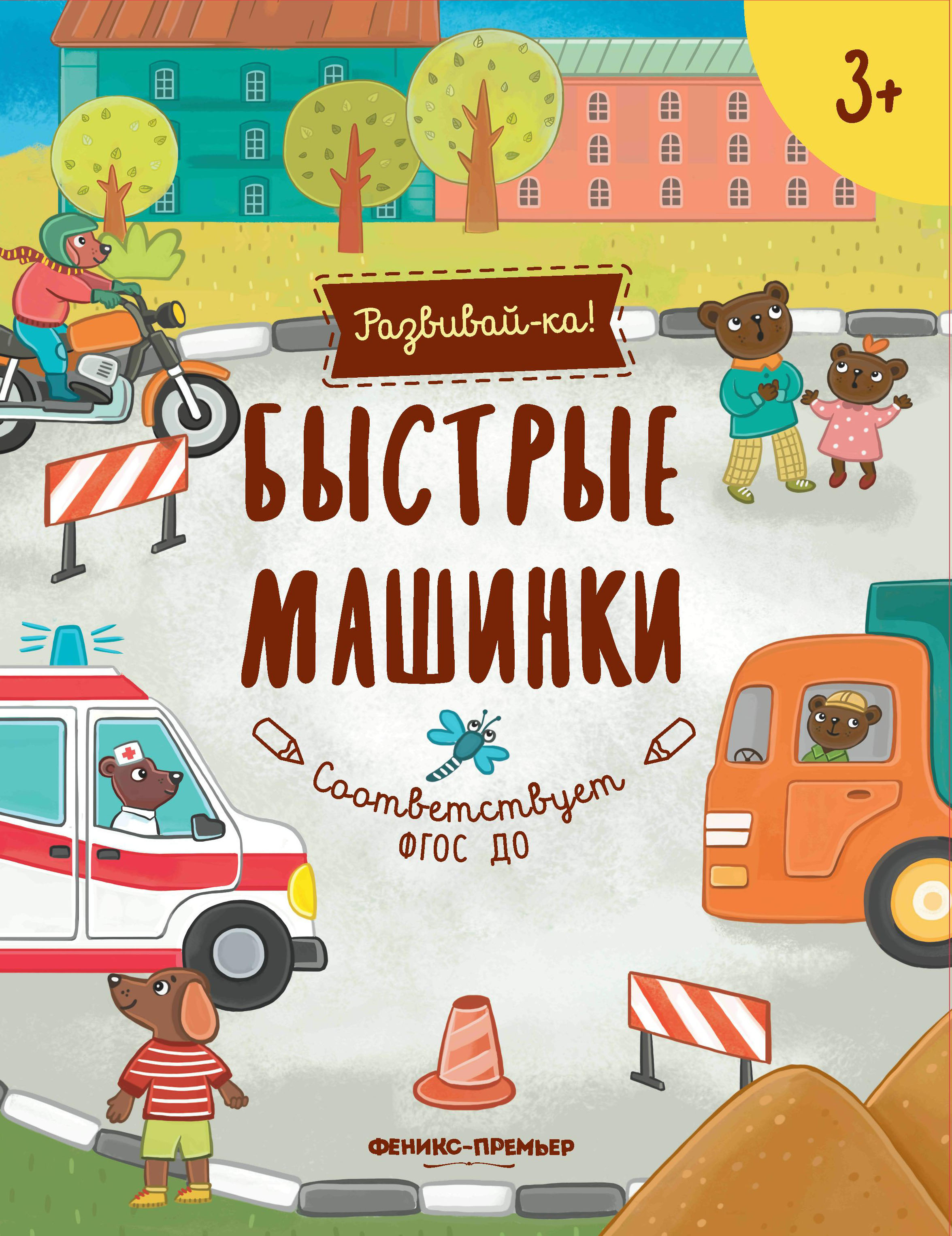 Быстрые машинки:книжка-развивайка