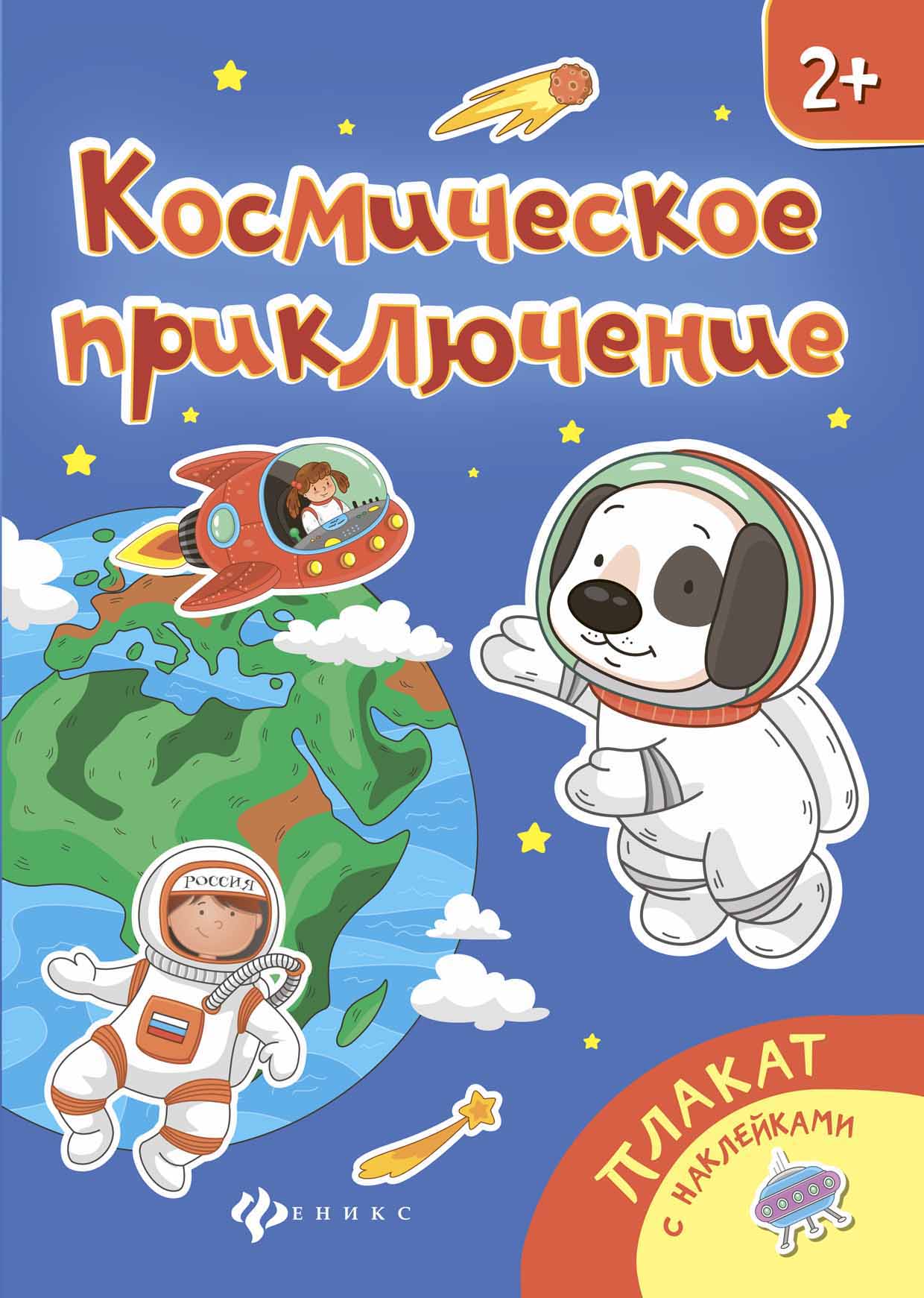 Космическое приключение: книжка-плакат