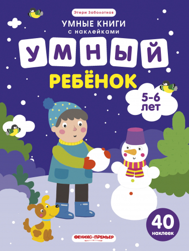 Умный ребенок.5-6 лет: книжка с наклейками