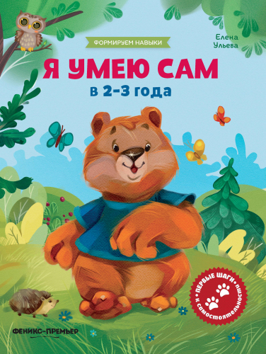 Я умею сам в 2-3 года:обучающая книжка