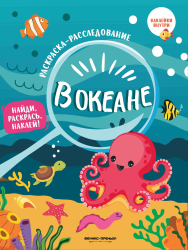 В океане: книжка-раскраска