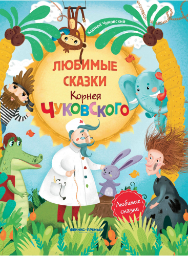 Любимые сказки Корнея Чуковского:сборник сказок