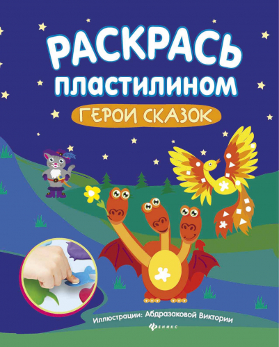 Раскрась пластилином:герои сказок:книжка-мастер