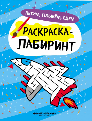 Летим, плывем, едем: книжка-раскраска дп