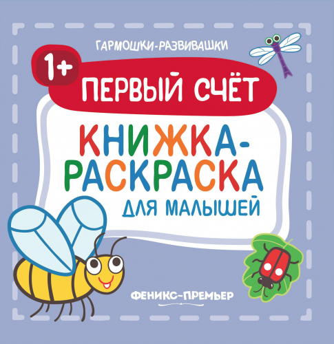 Первый счет 1+:книжка-раскраска для малышей