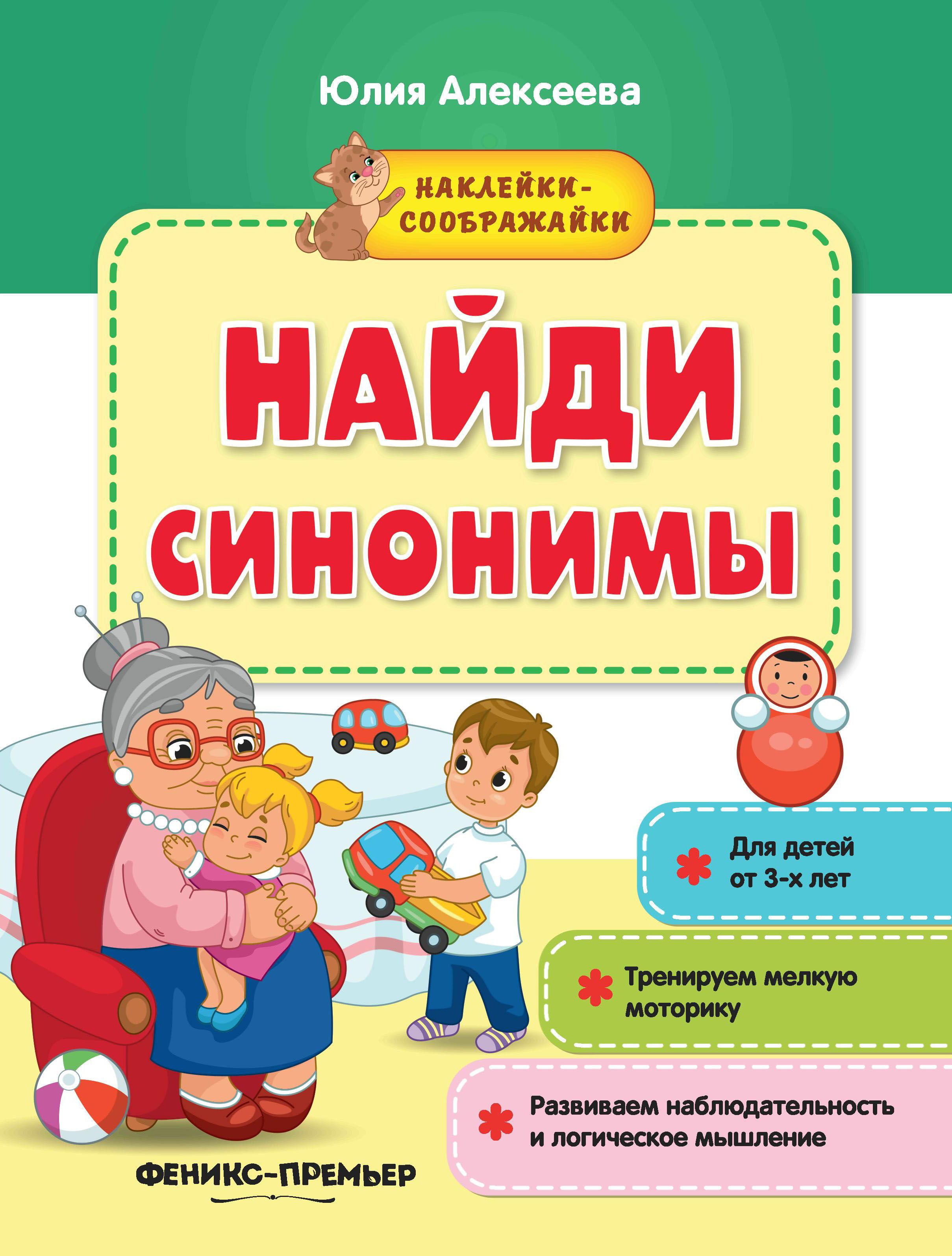 Найди синонимы:книжка с наклейками