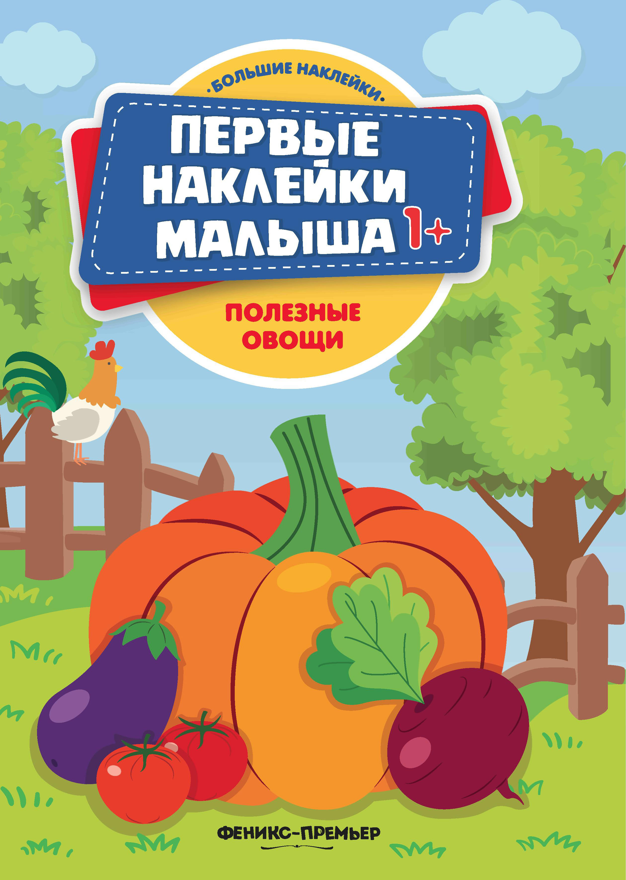 Полезные овощи: книжка с наклейками