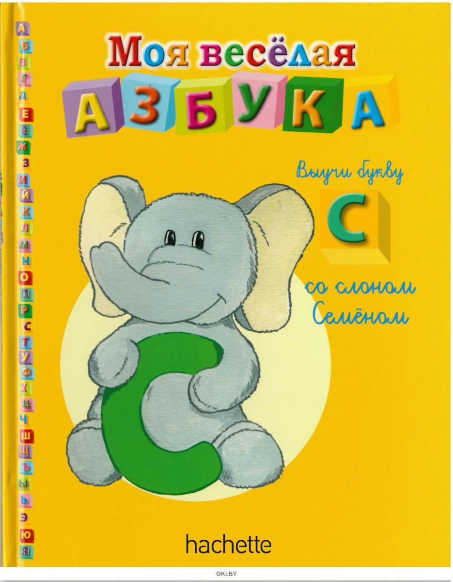 азбука аннотация. ашет коллекция моя веселая азбука. моя весёлая азбука hachette буква а. моя веселая азбука журнал. азбука аннотация.