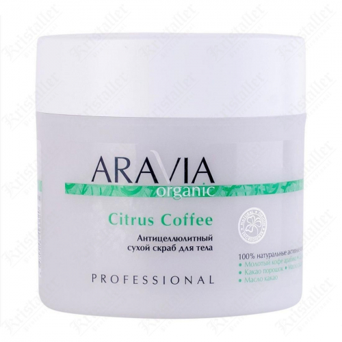 Сухой скраб для тела антицеллюлитный, Aravia Organic Citrus Coffee, 300 г