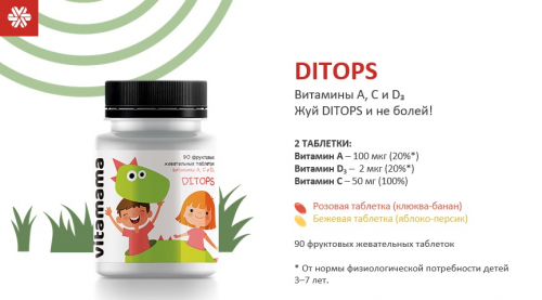 270р 450рФруктовые жевательные таблетки с витаминами A, C и D Ditops