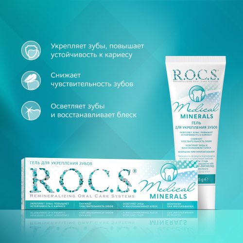  Гель реминерализующий R.O.C.S. Medical Minerals Для укрепления зубов