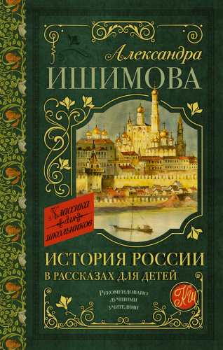 История России в рассказах для детей	Ишимова А.О.	Классика для школьников