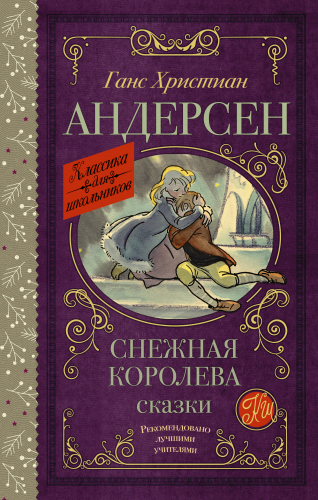 Снежная королева. Сказки	Андерсен Г.- Х.	Классика для школьников