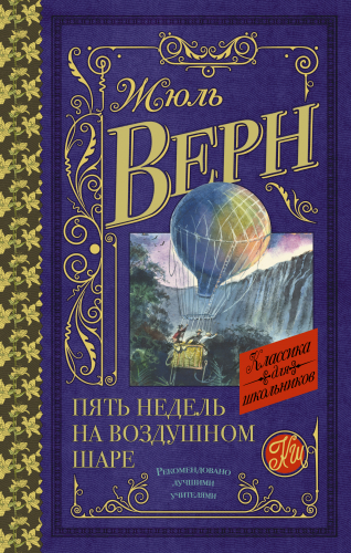 Пять недель на воздушном шаре	Верн Ж.	Классика для школьников