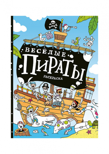 Весёлые пираты. Раскраска. Занимательные уроки