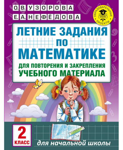  Летние задания по математике для повторения и закрепления учебного материала. 2 класс Узорова О.В.