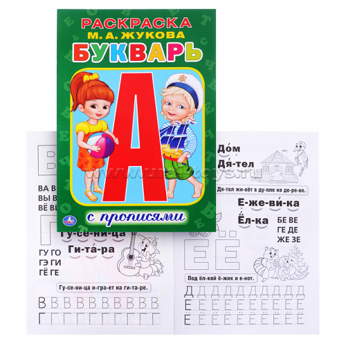 Букварь. Жукова М.А.(раскраска с прописями, малый формат)