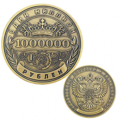 Монета 1 миллион рублей 9046359