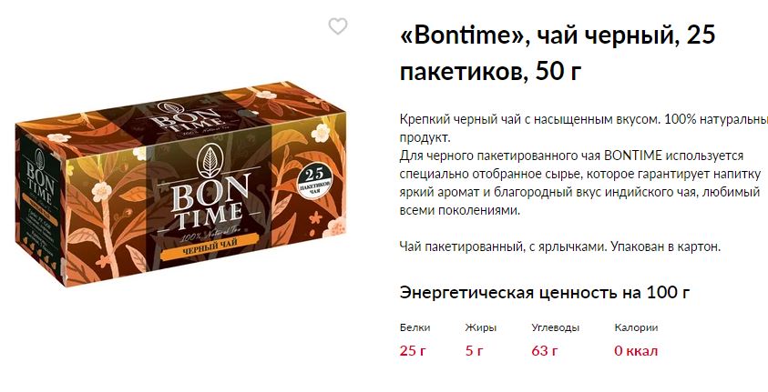 В коробке 14 пакетиков с черным чаем. Чай черный BONTIME 100г(картон). «BONTIME», чай черный, 100 г. Чай зеленый BONTIME 25пак(картон). «BONTIME», BONTIME чай черный, 100 пакетиков, 200 г.