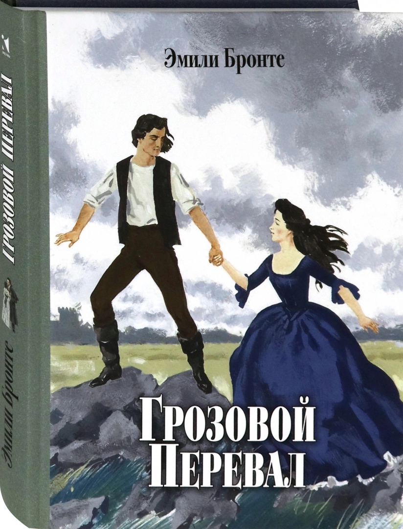 Грозовой перевал книга. Э. Бронте 