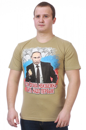 Мужская милитари футболка с портретом Путина. Президент говорит – «Бей первым!». Гордись своим государством и его лидером №113 ОСТАТКИ СЛАДКИ!!!!