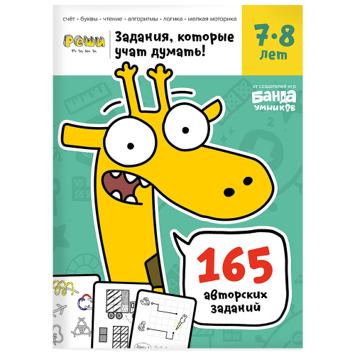 Рабочая тетрадь РЕШИ-ПИШИ Задачки для мышления 7–8 лет