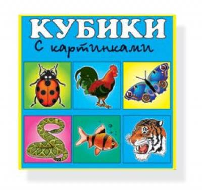 Кубики в картинках 4шт Животные 00803 /48/