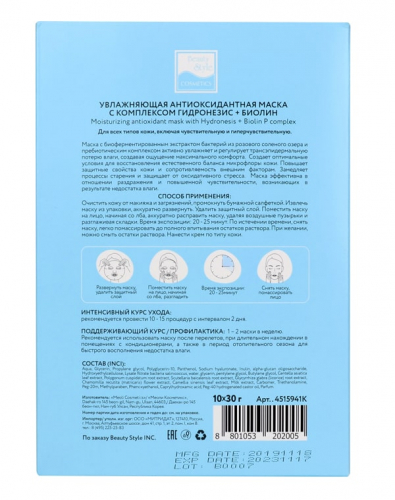 Ст.цена 71,40руб. Увлажняющая антиоксидантная маска с комплексом Гидронезис + Биолин 30 г Beauty Style