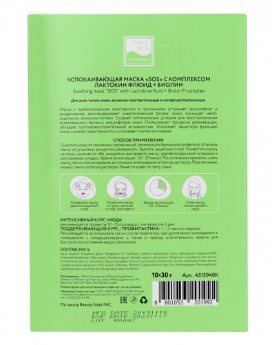 Ст.цена 71,40руб. Успокаивающая маска «SOS» с комплексом Лактокин флюид + Биолин 30 г Beauty Style