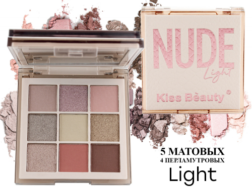 Тени Nude Kiss Beauty, матовые+перламутровые, 9 цветов, Light
