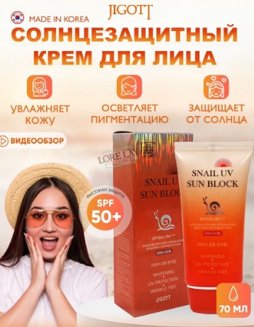 302JIGOTT Snail Uv Sun Block Cream SPF50+/PA+++ Солнцезащитный крем с улиточным муцином 70мл