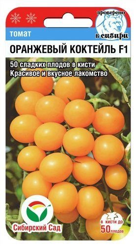 Томат-черри Оранжевый коктейль F1 15 шт ц/п Сиб.Сад, ранний, индет, до 12 г, очень сладкий