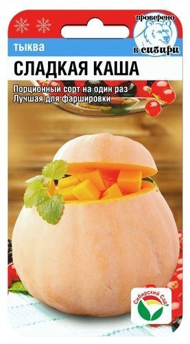 Тыква Сладкая каша 5 шт ц/п Сиб.Сад, 1 кг