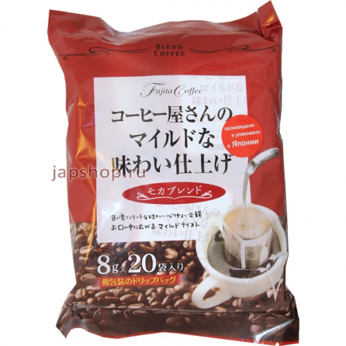 Fujita Coffee Кофе молотый, обжаренный в дрип-пакетах для заваривания Мокко микс, 8 гр. х 20 шт. (4990264004103)
