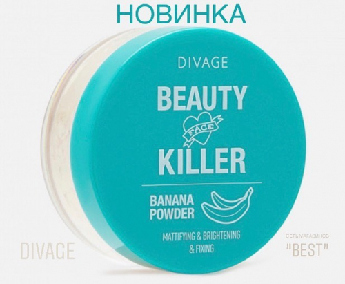 Divage Пудра рассыпчатая для лица Beauty Killer Banana