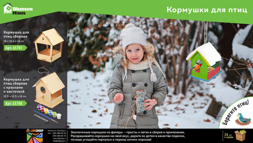 Кормушка для птиц сборная с красками и кисточкой Blumen Haus 65708