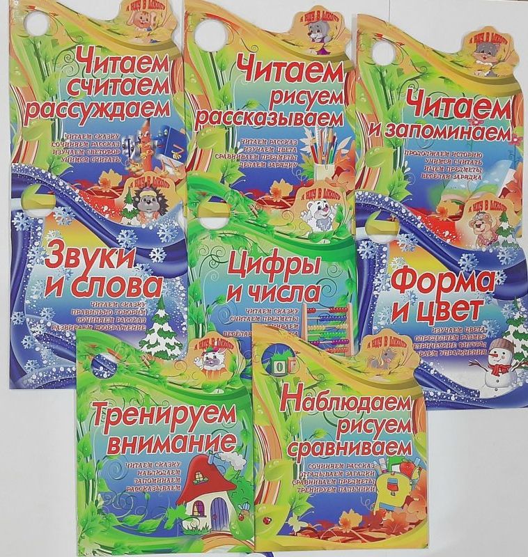Я иду в школу. Комплект из 8-ми книг