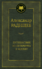 Путешествие из Петербурга в Москву