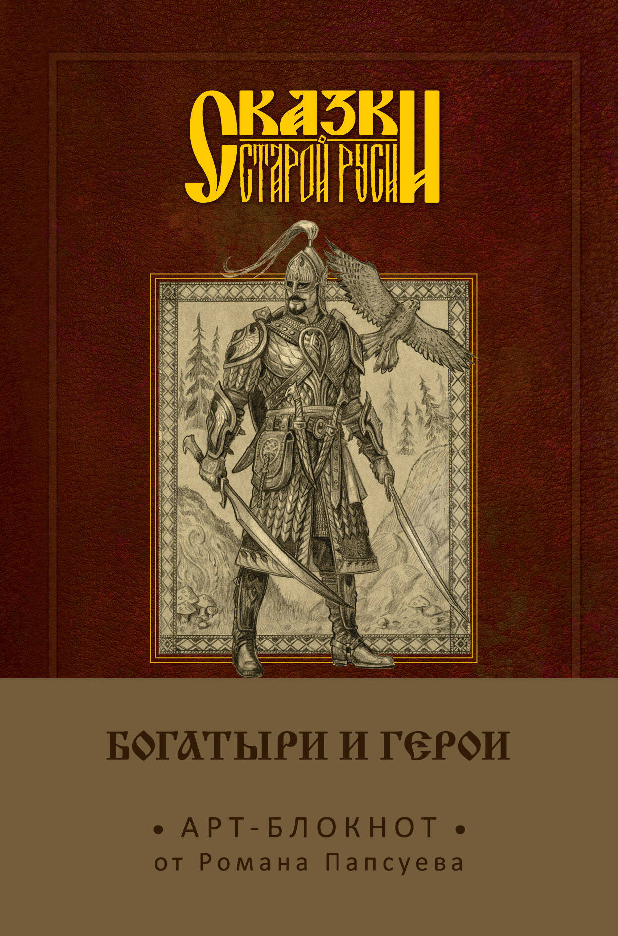 Сказки старой Руси. Арт-блокнот. Богатыри и герои (Финист)