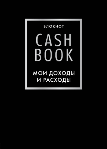 CashBook. Мои доходы и расходы. 6-е издание (черный)