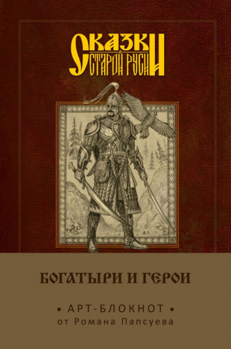 Сказки старой Руси. Арт-блокнот. Богатыри и герои (Финист)