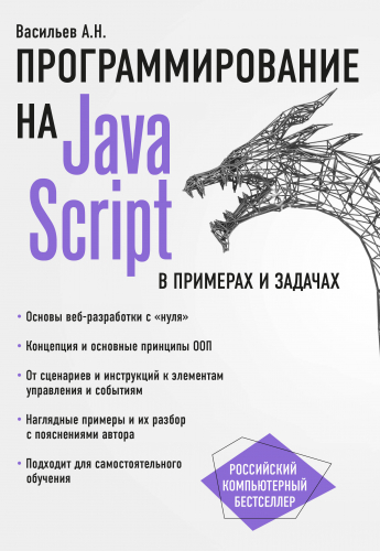 JavaScript в примерах и задачах